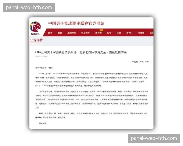 CBA官方公布处罚决定：山西队球员因赛后在社交媒体发表不当言论被罚款停赛